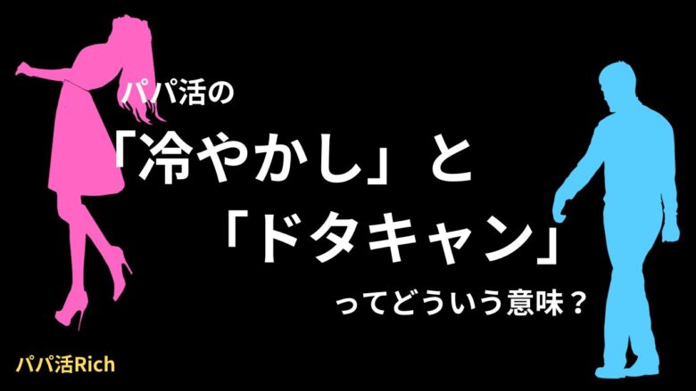 パパ活の「冷やかし」と「ドタキャン」ってどういう意味？